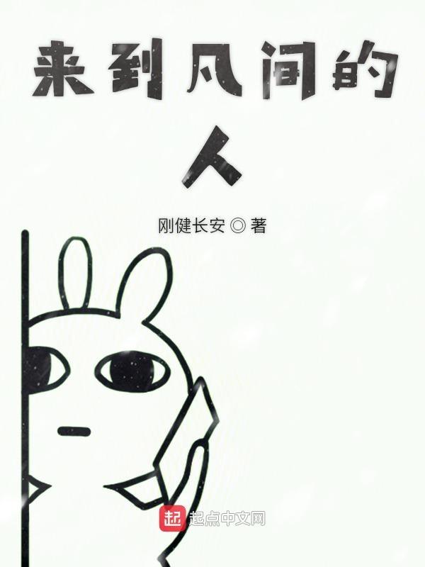 我从凡间来怎么