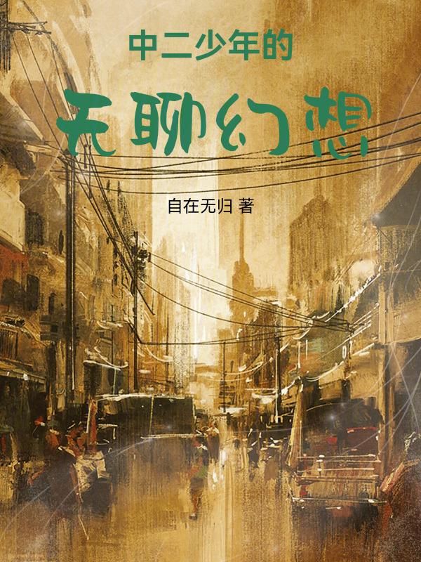 中二少年的台词