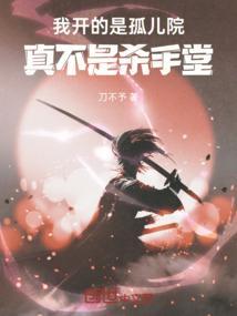 我开的是孤儿院真不是杀手堂笔趣阁