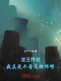 龙王传说之我的武魂是祖龙