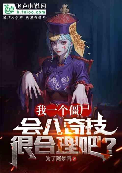 八阶僵尸