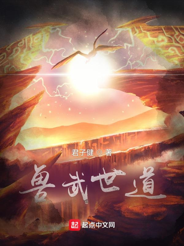兽武乾坤