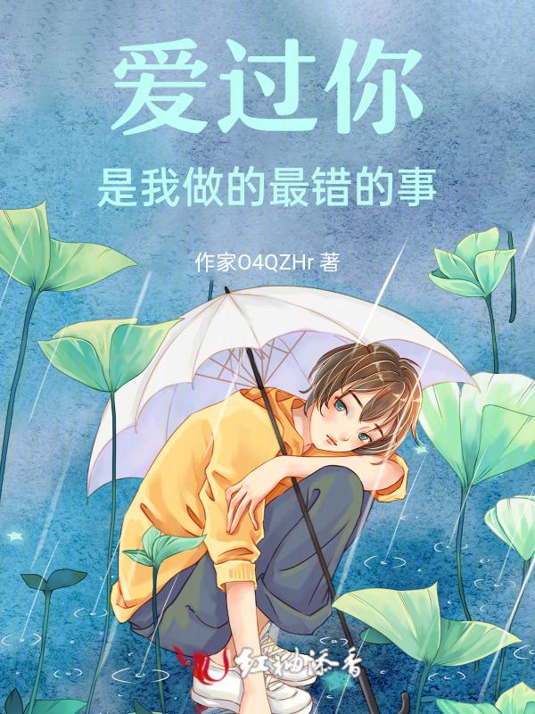 爱过你是错的人