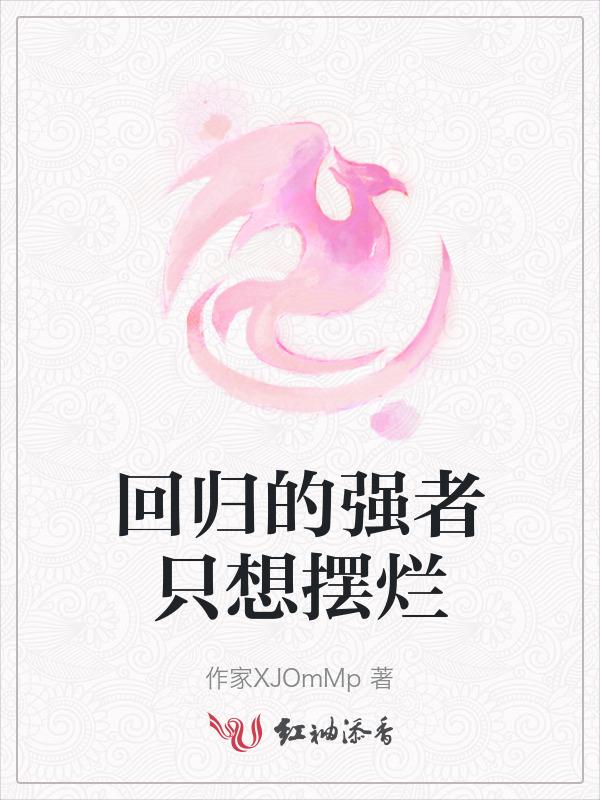 强者回归地球