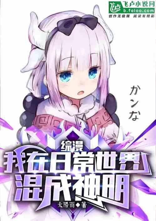 综漫我在日常番里拯救自己
