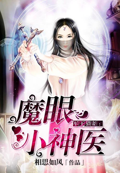 魔眼小神医作者相思如风