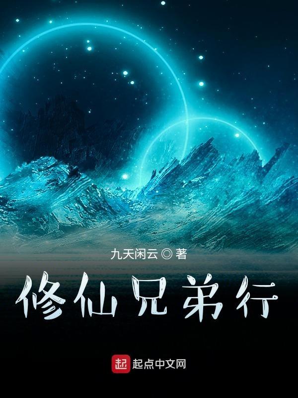 兄弟双修仙