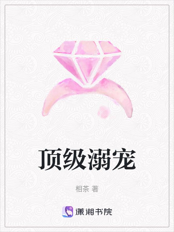 顶级溺宠!娇软小漂亮被病态圈占txt