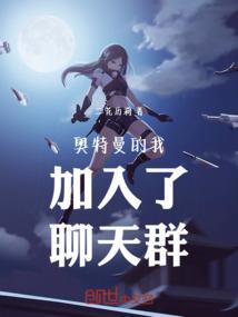 我加入了奥特曼聊天群