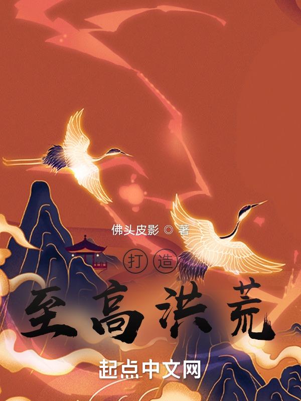 洪荒太易打造至高洪荒