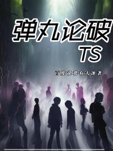 弹丸论破tp