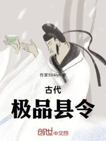 古代县令是什么官