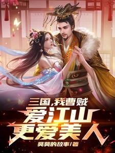 三国我曹家暴君免费笔趣阁