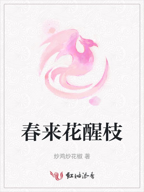 春来花枝俏