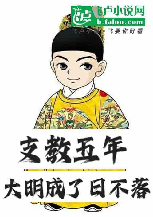 大明成了日不落帝国txt
