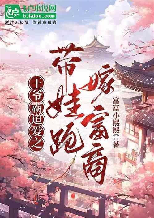 王爷王妃带着儿子跑路了在哪里阅读
