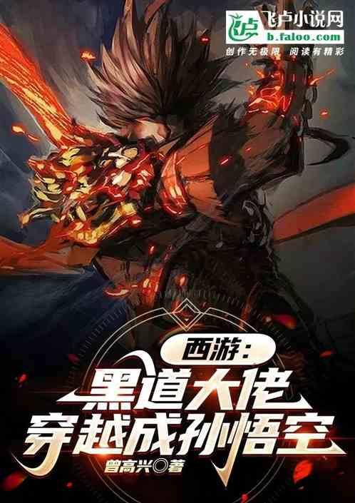 穿越西游成为唐僧黑化的