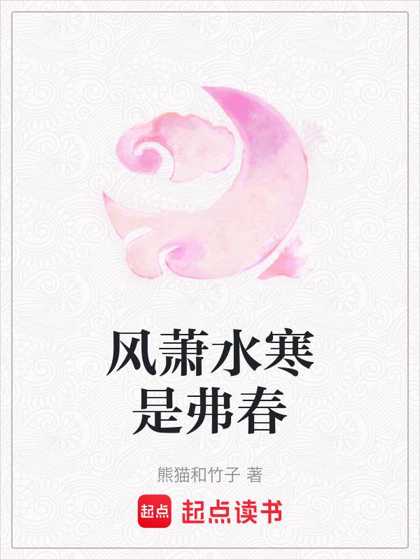 风萧萧雨寒寒啥意思