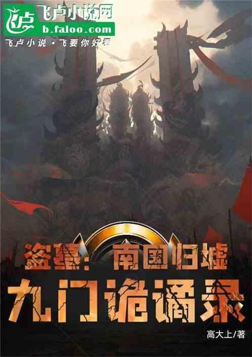 盗墓九门十二国