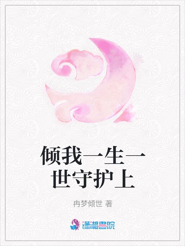 倾我一生一世恋简介