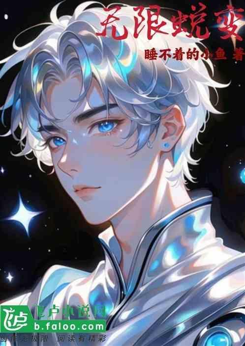 无限变异百度百科