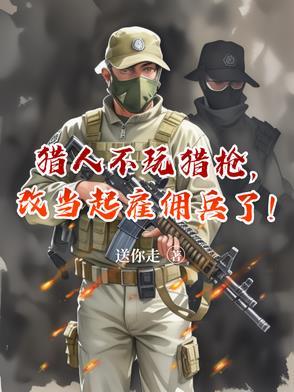 猎人能不能不开枪