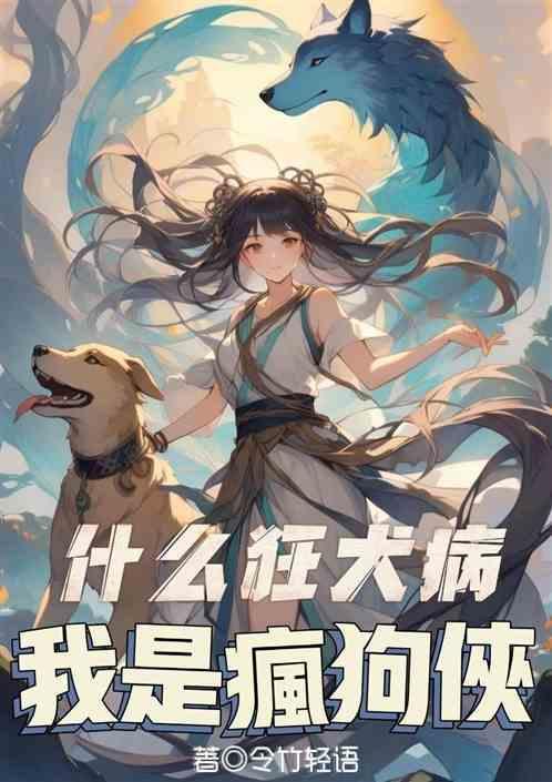 狂犬病是不是疯狗才传染