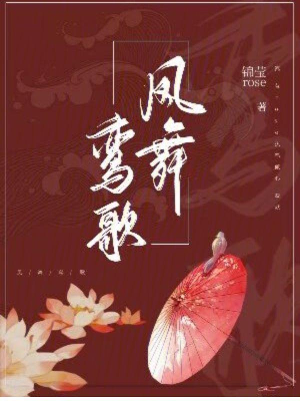 凤舞鸾歌暗示什么意思