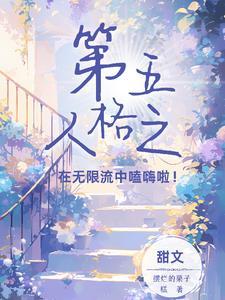 第五人格第五庄园的故事