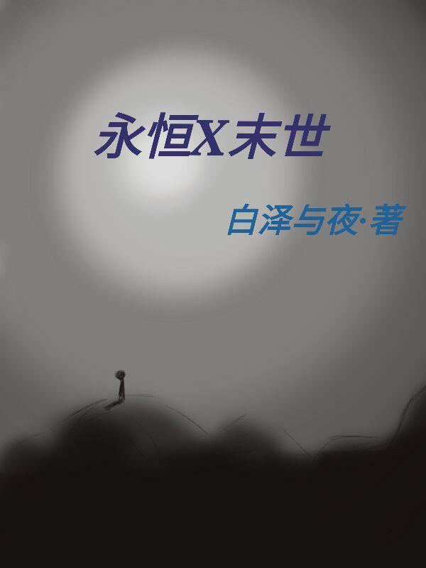 永恒末删减版