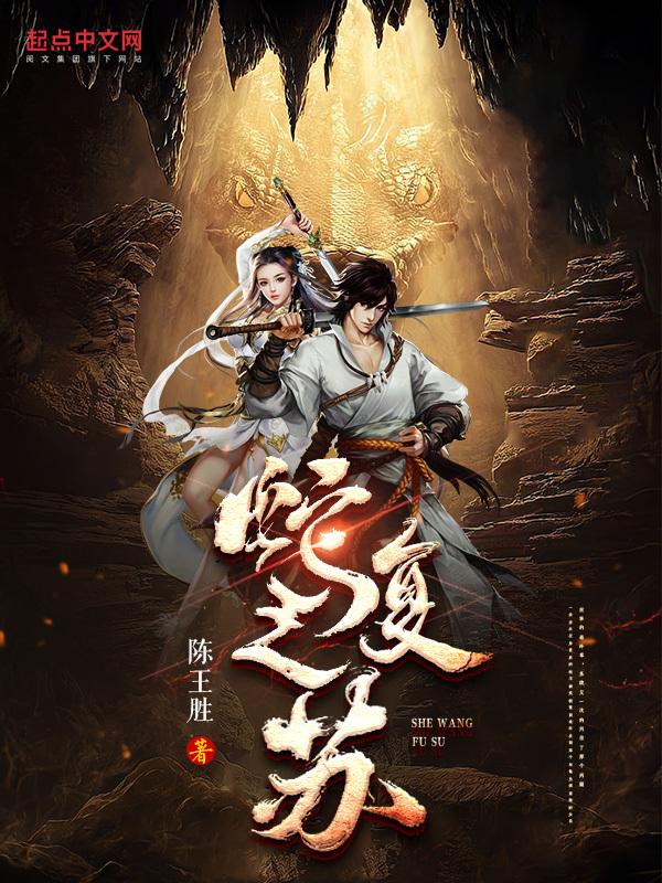 蛇王来复仇的是什么电视剧