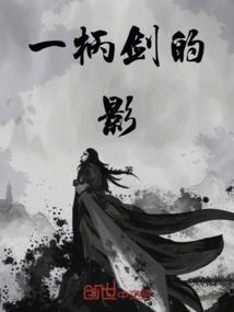 一柄神剑