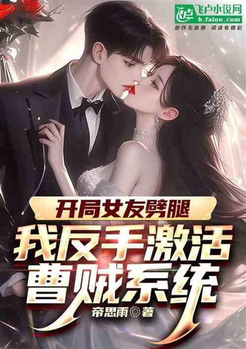 开局女友摊牌求婚