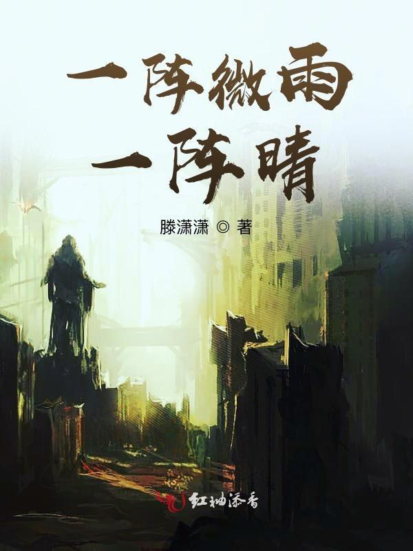 一阵微雨一阵晴下一句