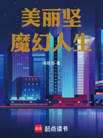 美丽坚魔幻人生最新章节