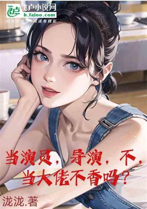 当导演的门槛