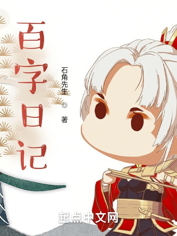 百字日记200字