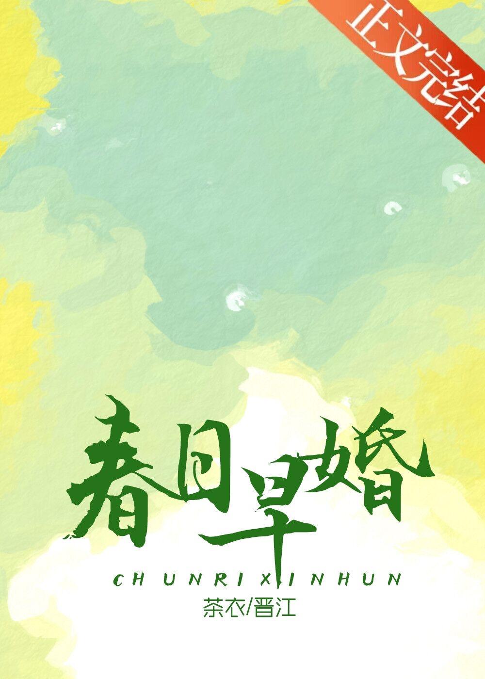 春日早婚大结局