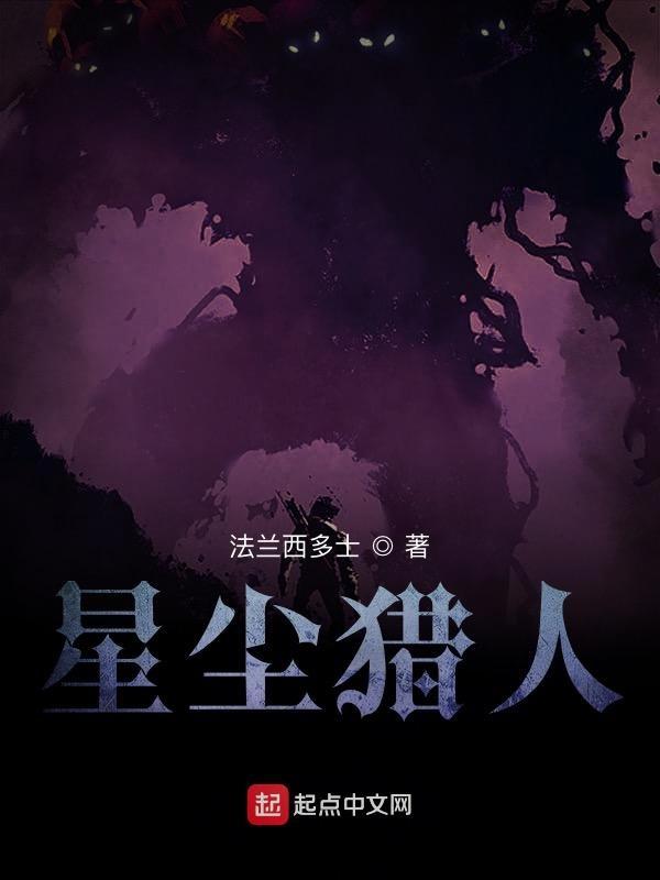 星兽猎人