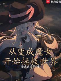 从变成女生开始异世界生活