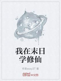 我在末日炼丧尸