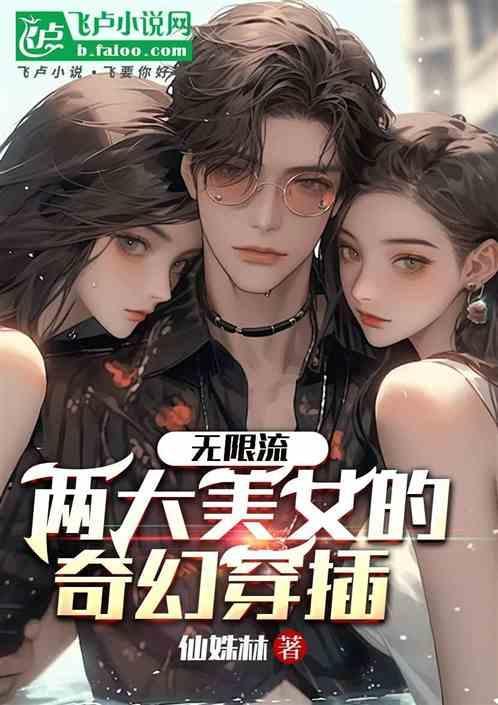 无限穿越流完本