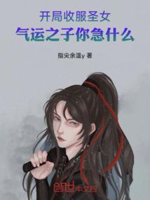 开局接盘圣女