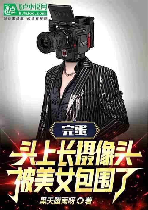头上有个摄像头
