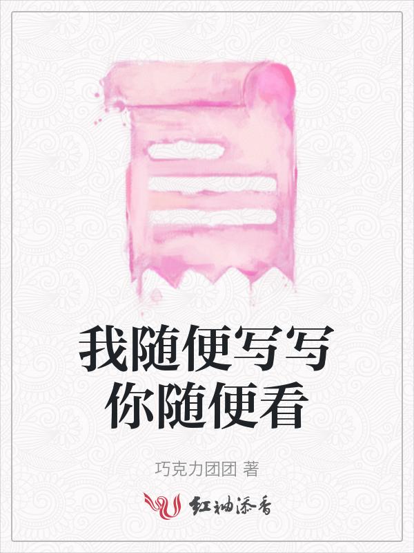 我随便你随意