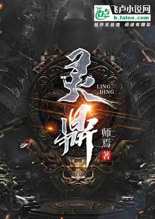 灵鼎好看吗