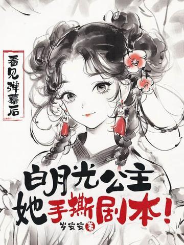 看见弹幕后白月光公主她手撕剧本免费
