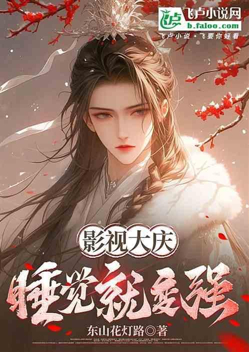 睡觉就变强免费