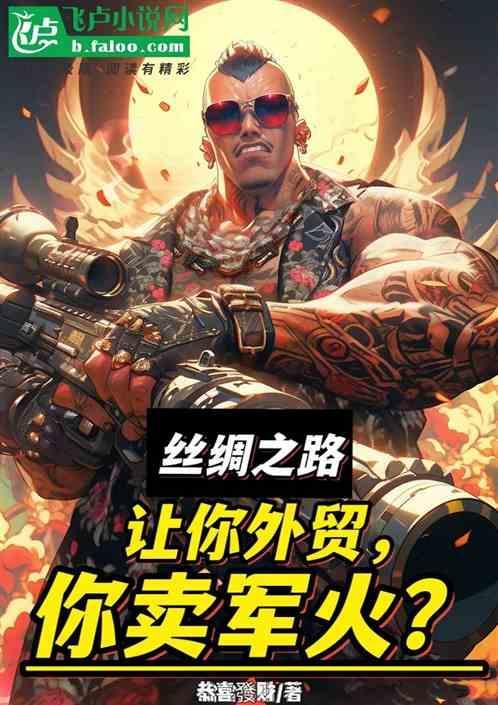 e丝绸之路外贸综合服务平台