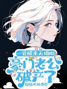 豪门老公破产后 无防盗